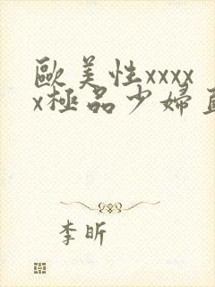 欧美性xxxxx极品少妇直播