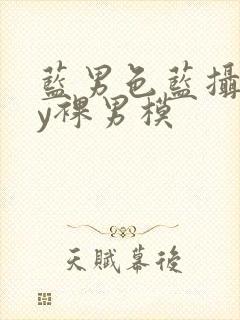 蓝男色蓝摄gay裸男模