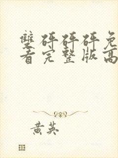 双砰砰砰免费观看完整版高清动漫