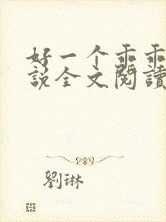 好一个乖乖女小说全文阅读免费无弹窗