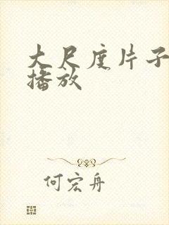 大尺度片子在线播放