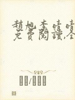 赵旭李晴晴小说免费阅读,全集一