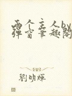 两个主人by无弹窗笔趣阁