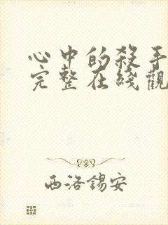 心中的杀手电影完整在线观看