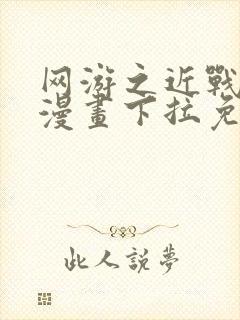 网游之近战法师漫画下拉免费