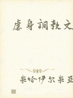 虐身调教文