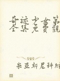 奇迹少女第一季全集免费观看完整版