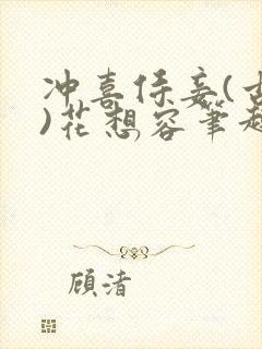 冲喜侍妾(古言)花想容笔趣阁