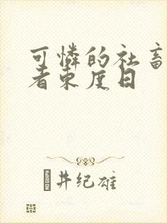 可怜的社畜/作者东度日