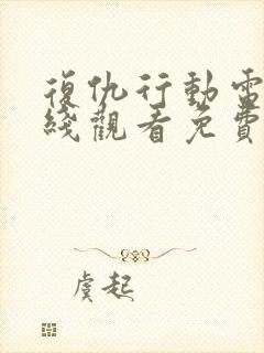 复仇行动电影在线观看免费完整版封面