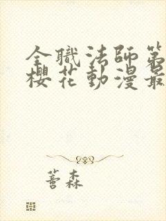 全职法师第6季樱花动漫最新章节更新封面