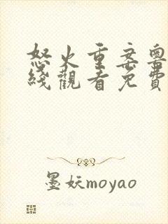 怒火重案粤语在线观看免费完整版