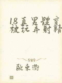 18直男体育生被玩弄射精