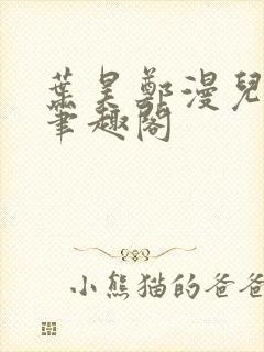 叶昊郑漫儿全文笔趣阁