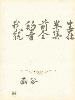 我的前半生免费观看全集在线播放高清封面