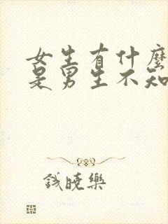 女生有什么秘密是男生不知道的封面