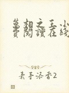 万相之王小说免费阅读在线