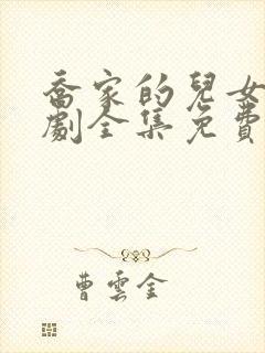 乔家的儿女电视剧全集免费播