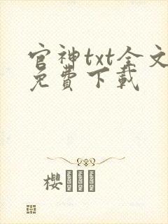 官神txt全文免费下载