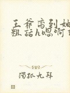 王爷脔到她哭h粗话h嗯啊视频