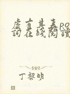 虚有其表po江词在线阅读笔趣阁