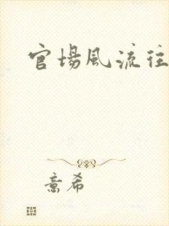 官场风流往事