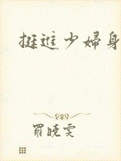 挺进少妇身体里