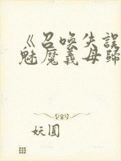 《召唤失误后,魅魔义母归来》