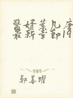 医婿叶凡唐若雪最新章节19日更新