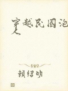 穿越民国泡尽美人