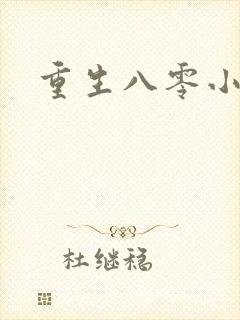 重生八零小军嫂