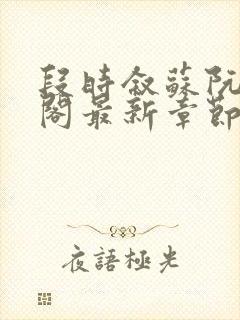 段时叙苏阮笔趣阁最新章节更新