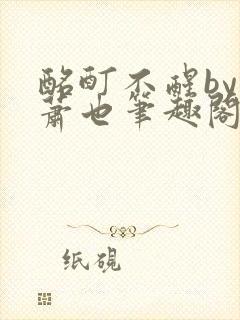 酩酊不醒by林萧也笔趣阁小说