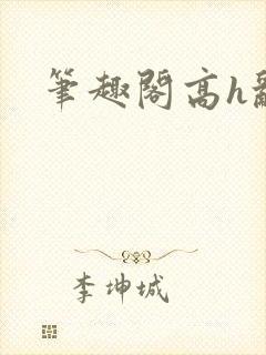 笔趣阁高h乱封面