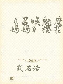 《召唤魅魔竟是妈妈》樱花动漫第1季