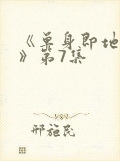 《单身即地狱5》第7集封面