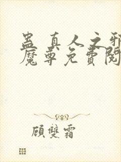 蛊 真人之邪y魔尊免费阅读封面