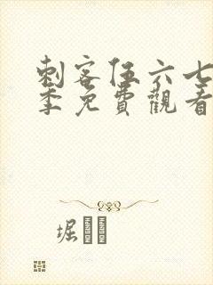 刺客伍六七第六季免费观看完整版封面