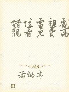 错位电视剧在线观看免费高清