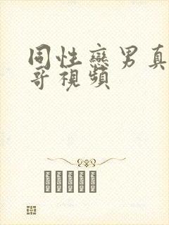 同性恋男真人帅哥视频