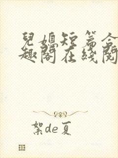 儿媳短篇合集笔趣阁在线阅读小说儿