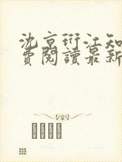 沈京珩江知薇免费阅读最新章节更新封面