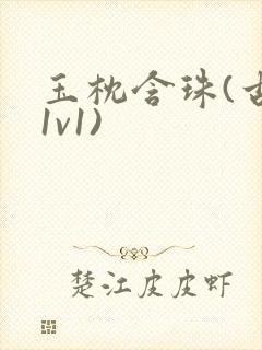 玉枕含珠(古言1v1)