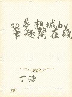 sp梦想城by笔趣阁在线阅读无弹窗笔趣