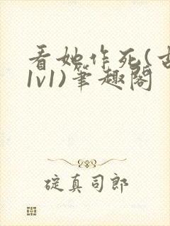 看她作死(古言1v1)笔趣阁封面