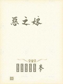 恶之娘