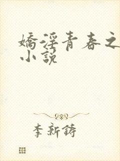 娇淫青春之放纵小说封面