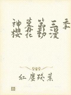 神墓第三季动漫樱花动漫