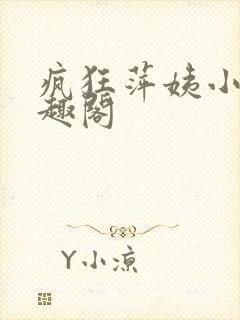 疯狂萍姨小说笔趣阁