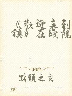 《欢迎来到魅魔镇》在线观看封面